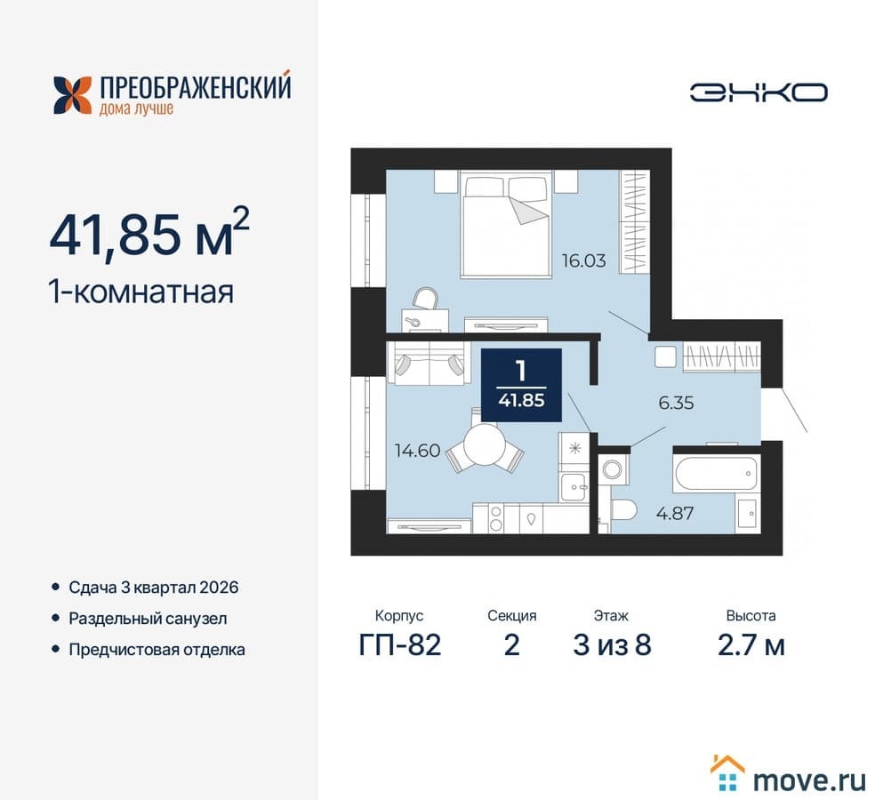 1-комн. квартира, 41.85 м²